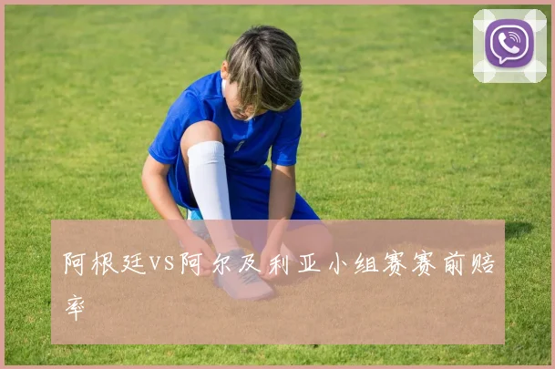 阿根廷vs阿尔及利亚小组赛赛前赔率