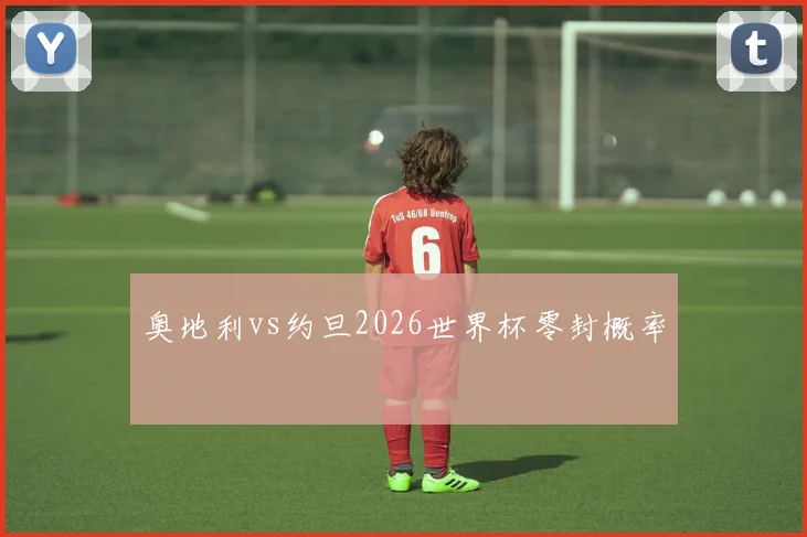 奥地利vs约旦2026世界杯零封概率