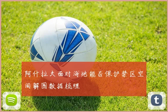 阿什拉夫面对海地能否保护禁区空间解围数据梳理