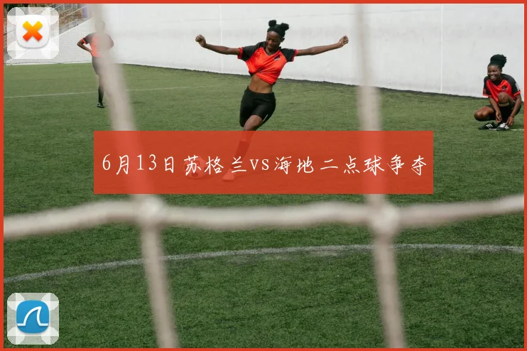 6月13日苏格兰vs海地二点球争夺