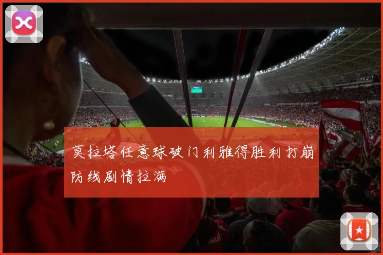 莫拉塔任意球破门利雅得胜利打崩防线剧情拉满