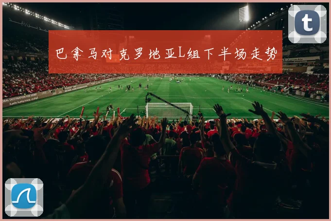 巴拿马对克罗地亚L组下半场走势