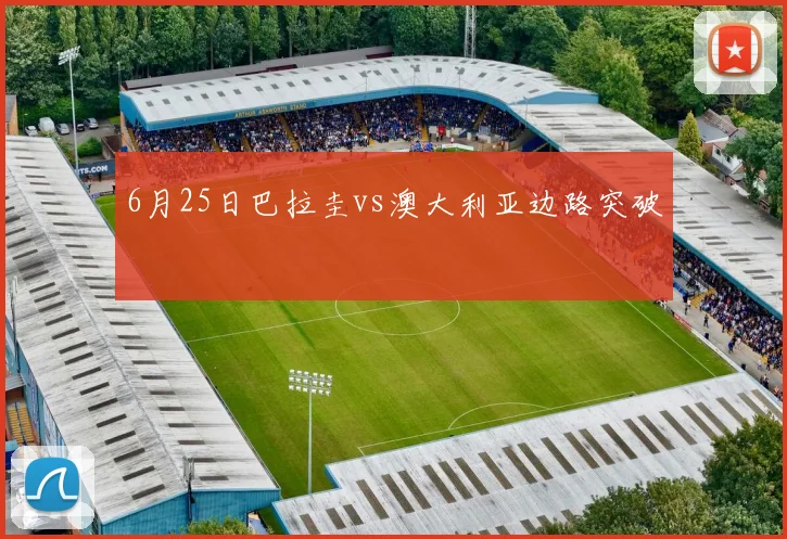 6月25日巴拉圭vs澳大利亚边路突破