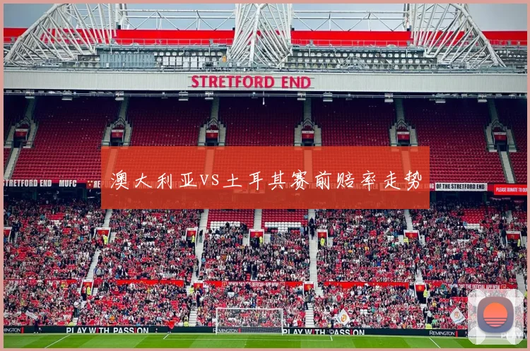 澳大利亚vs土耳其赛前赔率走势