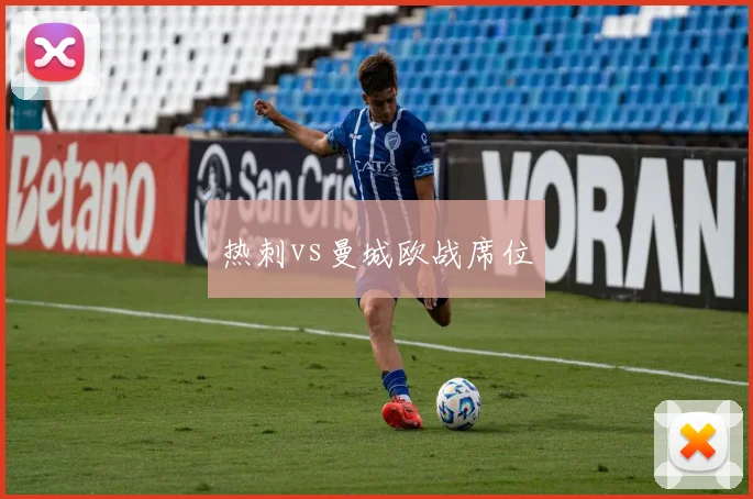 热刺vs曼城欧战席位