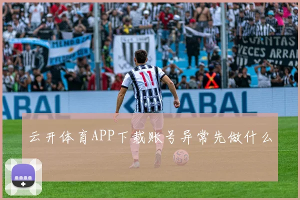 云开体育APP下载账号异常先做什么