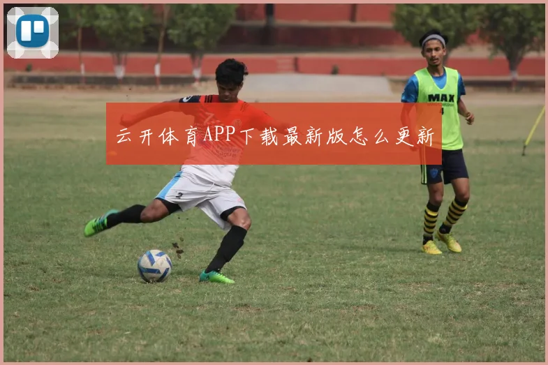 云开体育APP下载最新版怎么更新