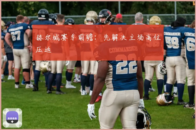赫尔城赛季前瞻:先解决主场高位压迫