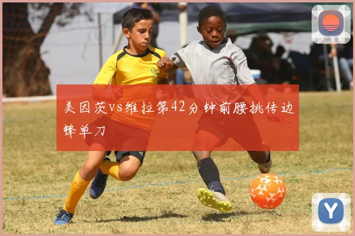 美因茨vs维拉第42分钟前腰挑传边锋单刀