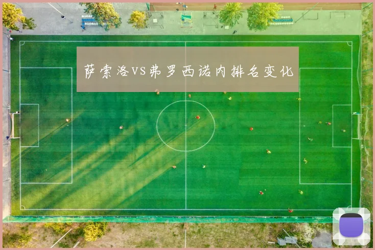 萨索洛vs弗罗西诺内排名变化