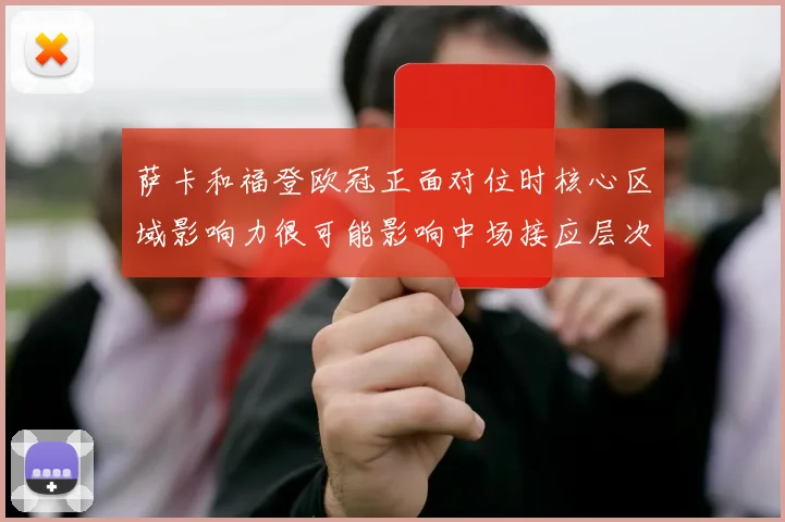 萨卡和福登欧冠正面对位时核心区域影响力很可能影响中场接应层次
