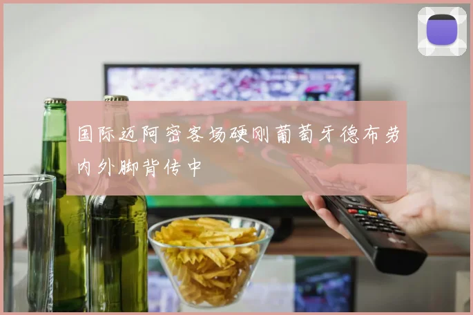 国际迈阿密客场硬刚葡萄牙德布劳内外脚背传中