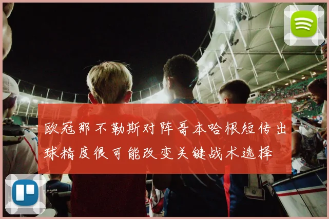 欧冠那不勒斯对阵哥本哈根短传出球精度很可能改变关键战术选择