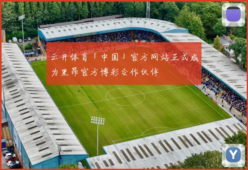 云开体育「中国」官方网站正式成为里昂官方博彩合作伙伴