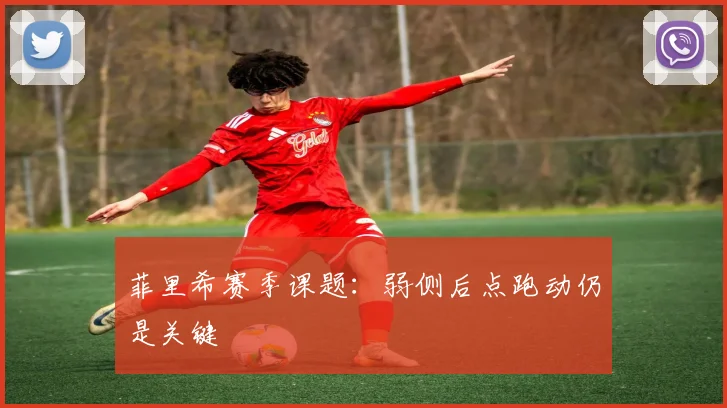 菲里希赛季课题:弱侧后点跑动仍是关键