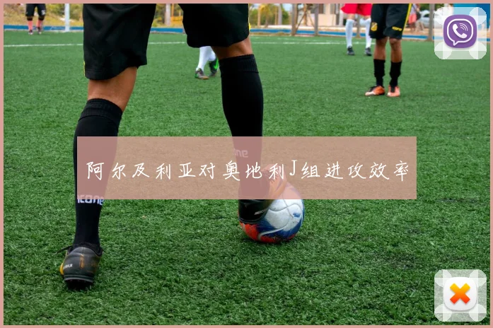 阿尔及利亚对奥地利J组进攻效率