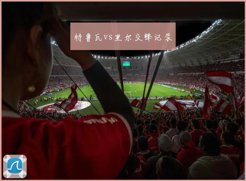 特鲁瓦vs里尔交锋记录