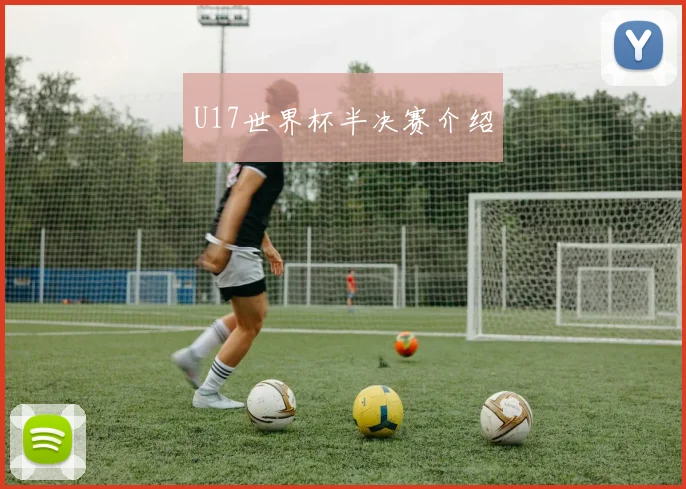 U17世界杯半决赛介绍