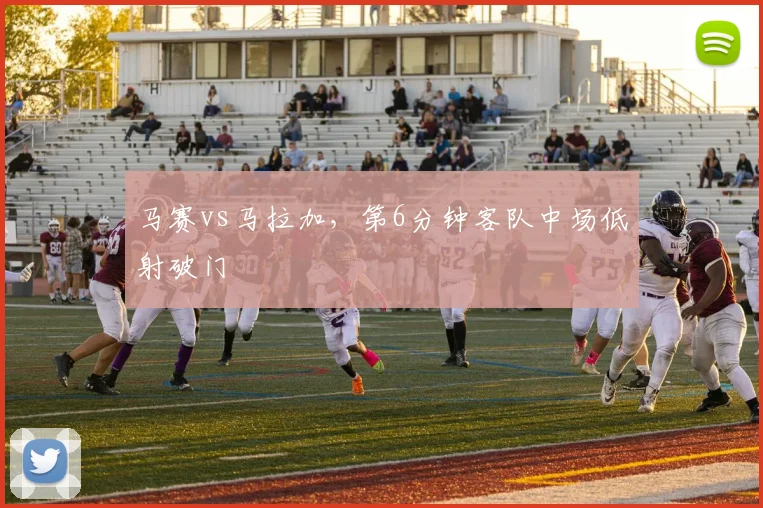 马赛vs马拉加，第6分钟客队中场低射破门