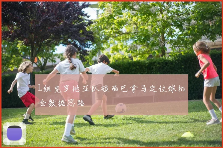 L组克罗地亚队碰面巴拿马定位球机会数据思路