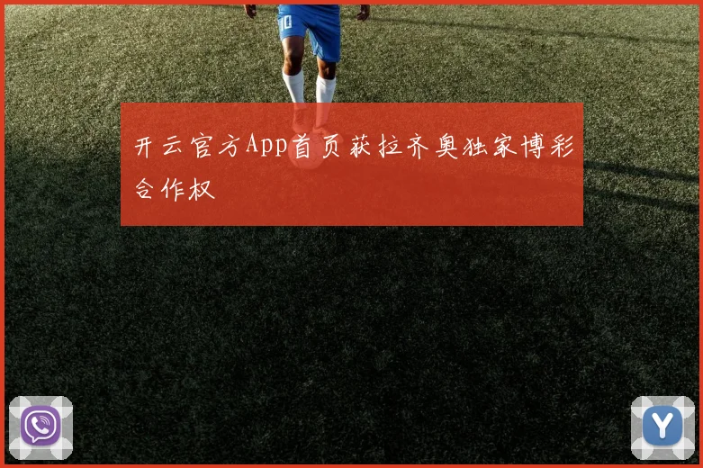 开云官方App首页获拉齐奥独家博彩合作权