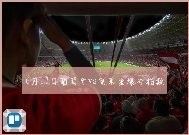 6月17日葡萄牙vs刚果金爆冷指数