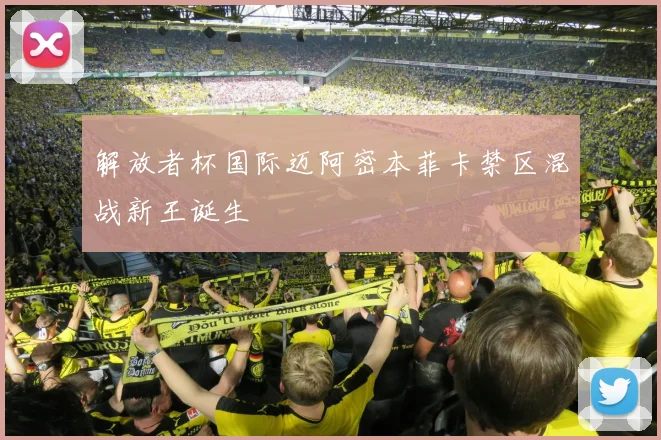 解放者杯国际迈阿密本菲卡禁区混战新王诞生