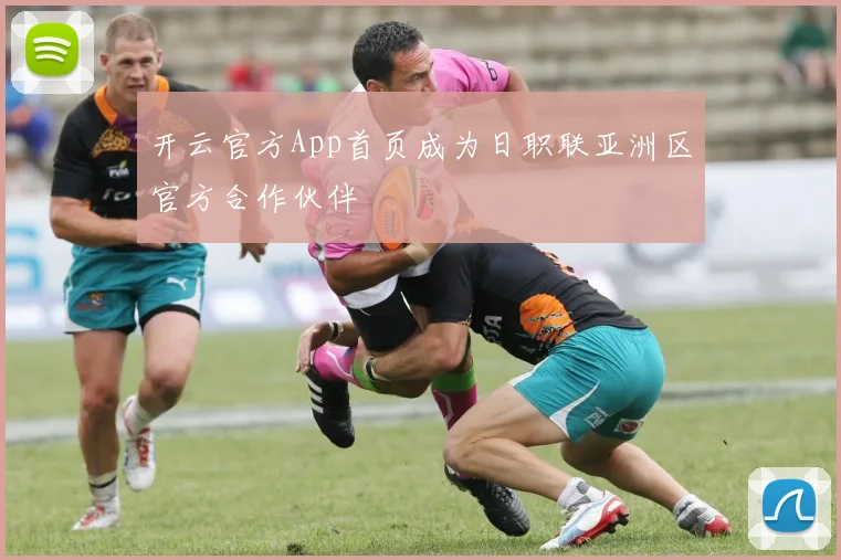 开云官方App首页成为日职联亚洲区官方合作伙伴