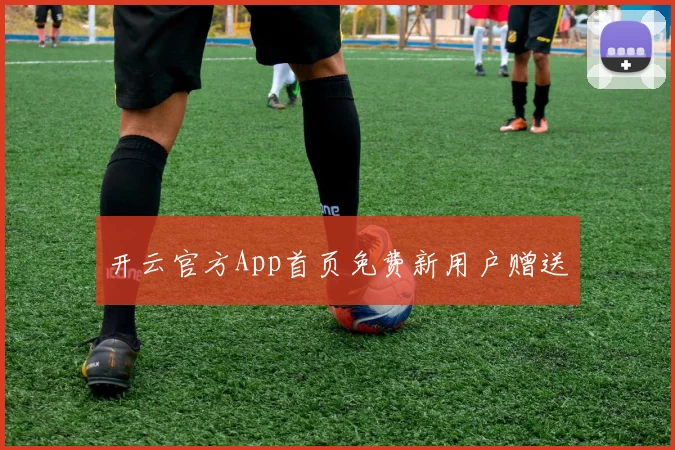 开云官方App首页免费新用户赠送