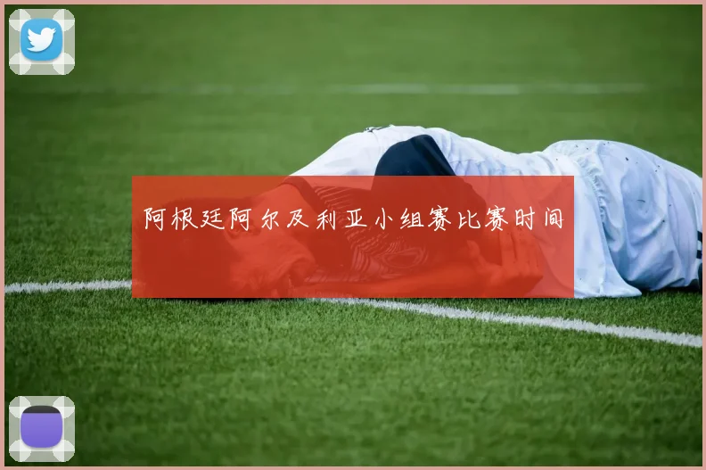 阿根廷阿尔及利亚小组赛比赛时间