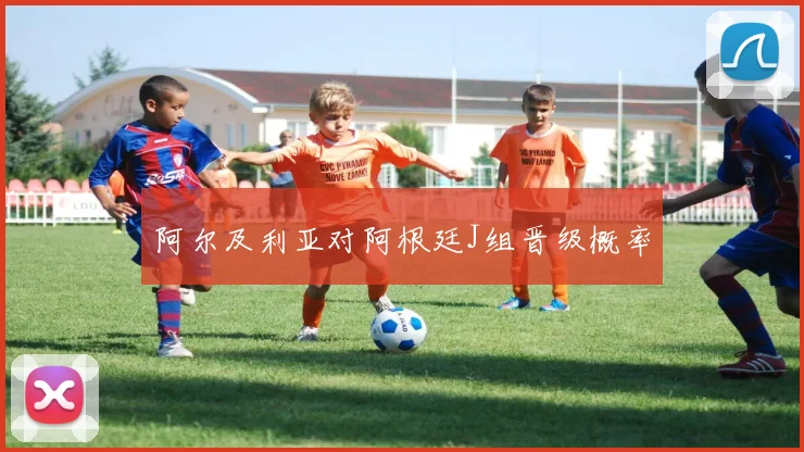 阿尔及利亚对阿根廷J组晋级概率